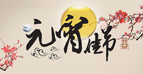 j9九游会(中国)官方网站
祝大家元宵节快乐！