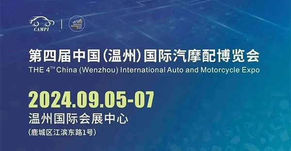 j9九游官网邀您9月5-7日共聚第四届中国（温州）国际汽摩配博览会 | 展位号8H19
