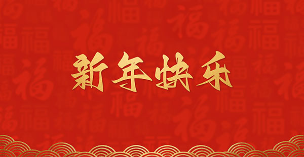 j9九游会(中国)官方网站
恭祝全国人民2026年新年快乐！